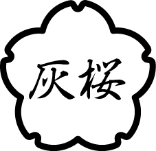 合同会社灰桜
